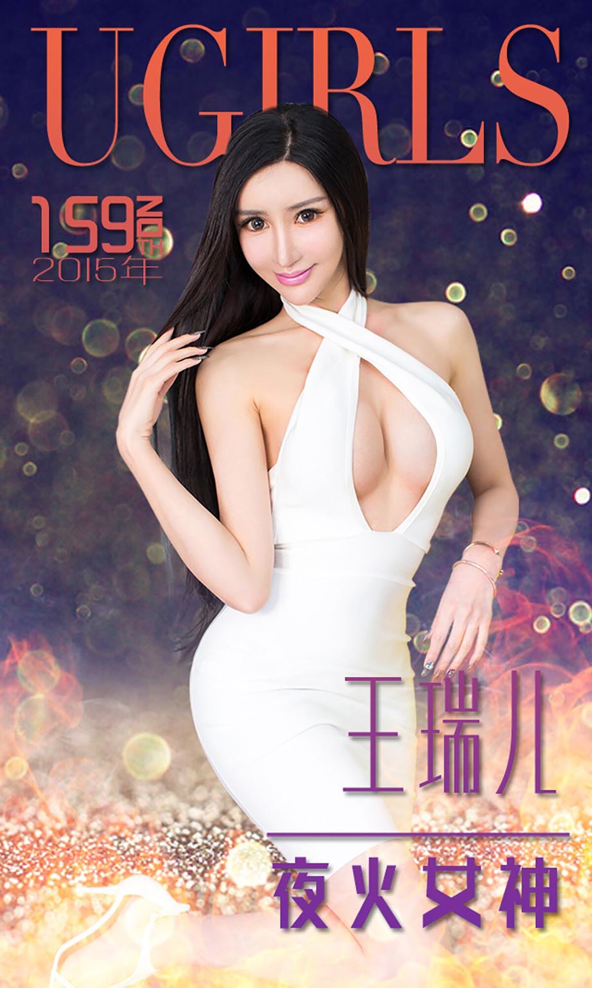 [Ugirls尤果网] 爱尤物专辑 2015 No.159 王瑞儿